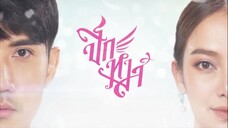 ปีกหงส์ ตอนที่ 1