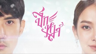 ปีกหงส์ ตอนที่ 1