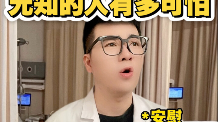 无知的人有多可怕！