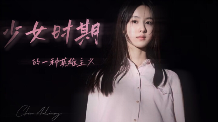 【Trần Đô Linh】Một kiểu chủ nghĩa anh hùng thời thiếu nữ của tôi