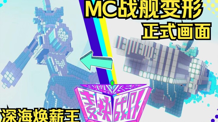 MC战舰变形：深海焕薪王正式变形画面！麦块战队villa者机器人
