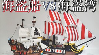 【魂水摸鱼】乐高31109海盗船 VS 21322梭鱼海盗湾 / 船形态全面对比 / 附帆船逆风航行原理讲解