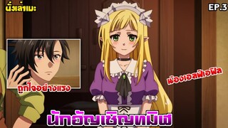 [นั่งเล่าเมะ] นักอัญเชิญทมิฬ EP.3