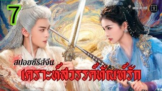 เคราะห์สวรรค์ทัณฑ์รัก EP 7