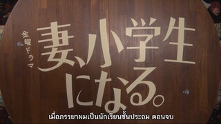 Tsuma Shogakusei Ni Naru เมื่อภรรยาผมเป็นเด็กประถม ซับไทยตอนที่ 10 END