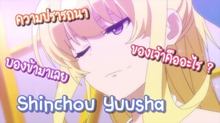 Shinchou Yuusha เทพธิดาตำแหน่ง QC กับ ผู้กล้าฝึกหัด ✿ พากย์ไทย ✿