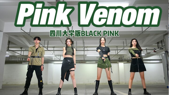 【BLACKPINK】点赞破1000跳给川大新生看！高质量素人大学生翻跳Pink Venom！