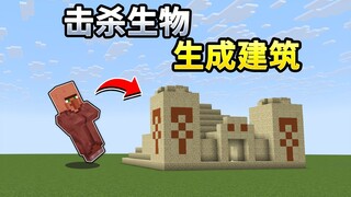 MC击杀生物就会生成建筑？！