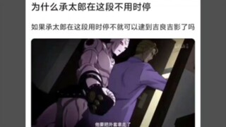 为什么承太郎vs吉良吉影这里不用时停？