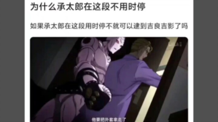 为什么承太郎vs吉良吉影这里不用时停？