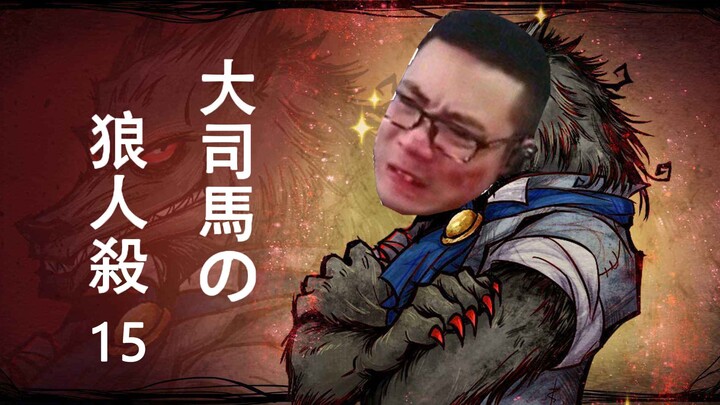 ต้าซือหม่า “ลากดราม่าเกมวอร์ล็อกแบบสุดแรง” ทรมานสาวร้ายจนพูดไม่ออก!