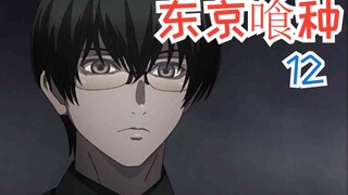 Tokyo Ghoul Musim 4 (12) Pertempuran terakhir untuk mempertahankan Tokyo dimulai, manusia + ghoul VS