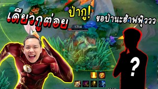 RoV : The Flash ป่าในแรงค์ซูพรีมเจอนักแข่งเวียดนามแย่งป่า ทั้งเกม !