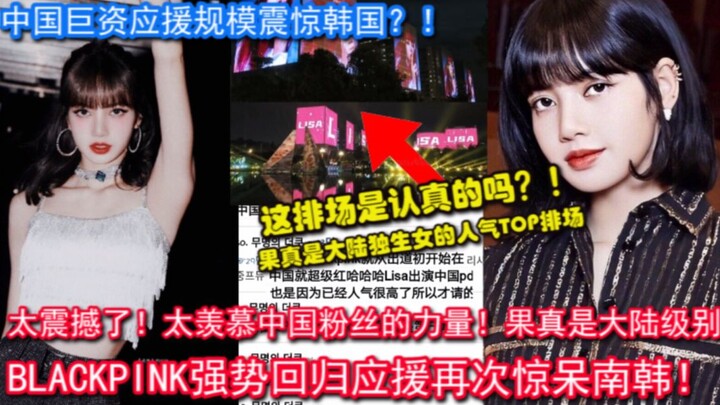 羡慕！中国粉丝太有排面了！【韩网热议】震撼于中国粉丝给BLACKPINK的Lisa回归应援！果真是大陆级别的规模，这应援太惊人了