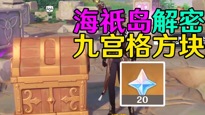 [Genshin Impact Inazuma] Haigui Island Nine-Picture-Grid Stele Puzzle! Nozomi Falls Village