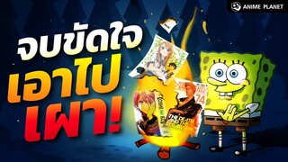 จบแบบนี้ขัดใจ เอามันไปเผา !! | Anime Planet