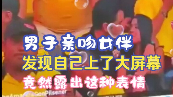 ชายคนหนึ่งจูบคู่เดทของตัวเองไปแล้วเพิ่งรู้ว่าตัวเองขึ้นจอใหญ่ ท่าทางที่แสดงออกมากลับเป็นแบบนี้…