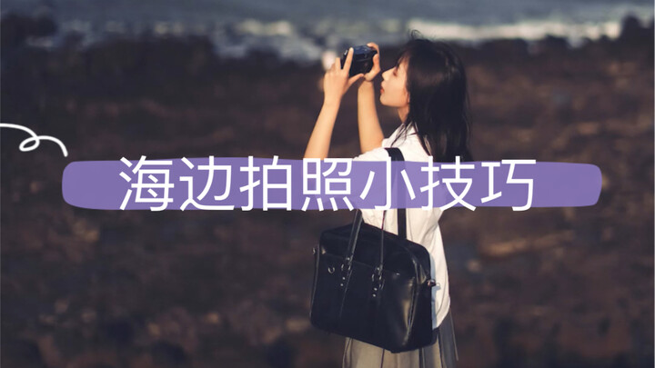 Mẹo hay: Chụp ảnh bên bờ biển, dùng đá đen làm phông nền sẽ giúp da trông trắng hơn!