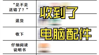 收到了快递送来的电脑配件