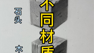 【رسم طبيعة صامتة】 مكعبات من مواد مختلفة