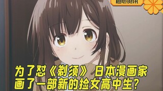 为了怼《剃须》 有漫画家画了一部新的捡女高中生漫画？