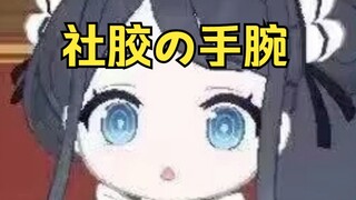 社胶的手腕【爱丽丝的社胶手腕#1】