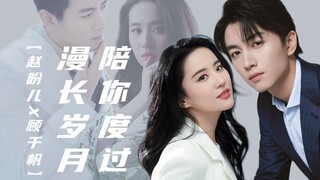 （梦华录）【顾盼生辉】二创【陪你度过漫长岁月】（人物：赵盼儿X顾千帆）（出镜演员：刘亦菲X陈晓）
