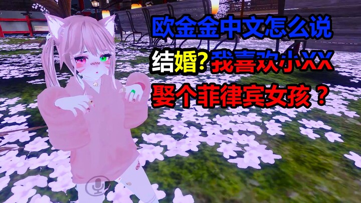 【vrchat】当你问菲律宾小姐姐怎么娶菲律宾姑娘