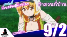 Isekai Meikyuu de Harem wo ฮาเร็มนี้พี่ขอสร้างที่ต่างโลก ตอนที่ 9 พากย์ไทย (2/5)