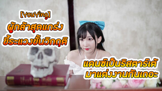 【YouYing】ผู้กล้าสุดแกร่ง ขี้ระแวงขั้นวิกฤติ - แดนซ์เป็นริสตาร์เต้ มาแต่งงานกันเถอะ