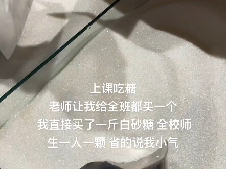 老师让我给全班买糖 我买了一斤白砂糖 我真聪明