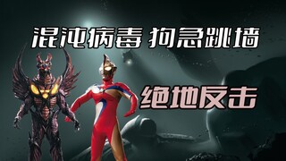 "Ultraman Cosmos" plot analysis: the final battle between Cosmos and Chaos, the chaos virus's Jedi c