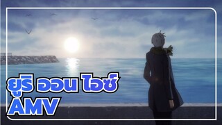 ยูริ ออน ไอซ์ /AMV
คุณสวยเสมอไม่ว่าจะเมื่อไร
