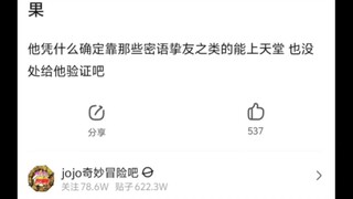 话说dio为什么会知道上天堂的方法和结果🤷