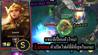 [LOL Wild Rift] แชมป์เปี้ยนใหม่! Leonaซัพพอร์ตเทพตลอดกาล ใครเล่นห้ามกลัวตาย! #Codashop