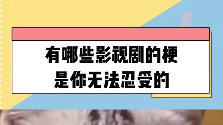 มีมจากภาพยนตร์และซีรีส์เรื่องไหนบ้างที่คุณทนไม่ได้
