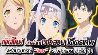 [ข่าวสาร] : เกิดใหม่ ต่างโลก เป็น ชาวสวน โคตรเทพ กับ ฮาเร็มสาว หลายสายพันธุ์ |มาแล้ว!! ฉายเดือนหน้า