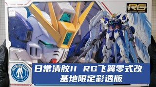 日常清胶II——RG飞翼零式EW基地限定彩透版