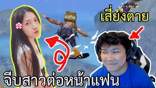 เสี่ยงตาย! จีบสาวต่อหน้าแฟน - Free Fire #239