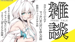 【雑談】カタシロリビルドお疲れ様でした！＆最近あった色々なお話【 ホロライブ/白上フブキ 】