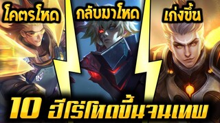 ROV 10 อันดับฮีโร่ ที่โหดขึ้นจนเทพหลังอัพแพทใหม่ SS14 (Rov จัดอันดับ)|AbgamingZ