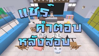 Mini World:CREATA แชร์คำตอบหลังสอบเสร็จ