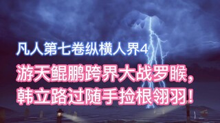 You Tian Kunpeng cross-border battle against Luo Hu, Han Li passed by and picked up a feather! Morta