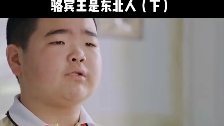 ลั่วปินหวังเป็นชาวจีนภาคตะวันออกเฉียงเหนือในสมัยราชวงศ์ถัง