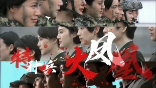 特种兵火凤凰 | 美女群像