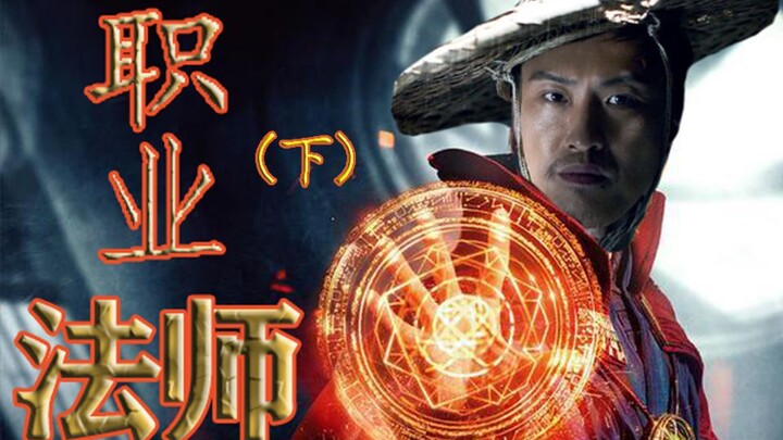 【Doctor Strange】Penyihir Profesional – Liu Haizhu (Bagian Bawah)