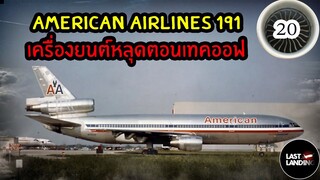 American Airlines 191 เครื่องยนต์หลุดตอนเทคออฟ | LastLanding EP20