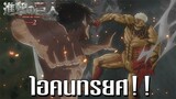 Attack on titan SS 2 ไอคนทรยศ! -พากย์ไทย-