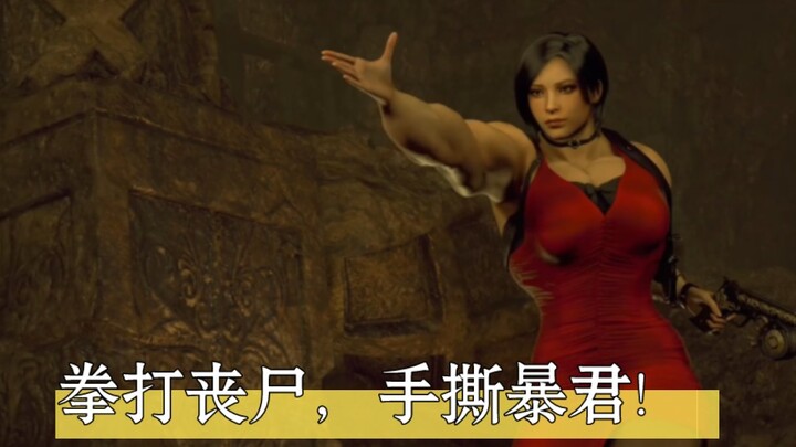 ต่อยซอมบี้ ฉีกทึ้งทรราชด้วยมือ!