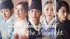 Set : 4 พากย์ไทย (trailer) เลิฟอินเดอะมูนไลท์